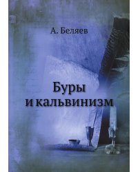 Буры и кальвинизм