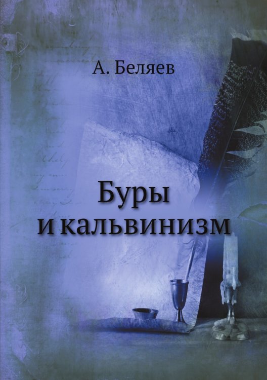 Буры и кальвинизм