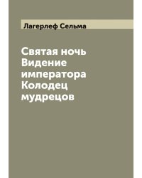 Святая ночь. Видение императора. Колодец мудрецов