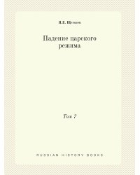 Падение царского режима