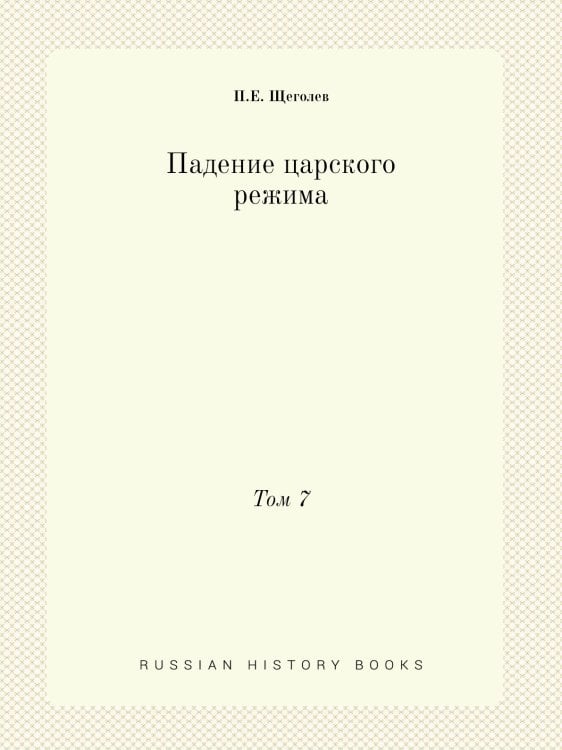Падение царского режима