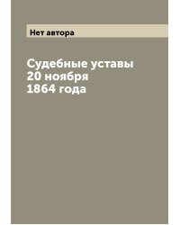 Судебные уставы 20 ноября 1864 года