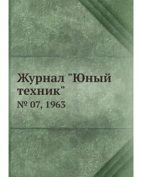 Журнал "Юный техник"
