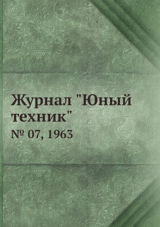Журнал "Юный техник"