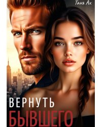 Вернуть бывшего