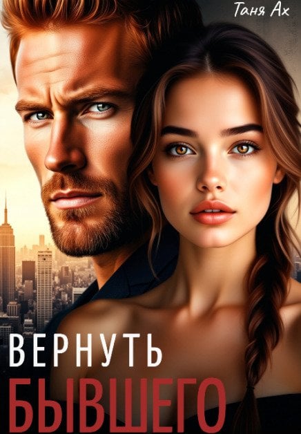 Обложка книги «Вернуть бывшего» — Таня Ах, ISBN 9785524064479