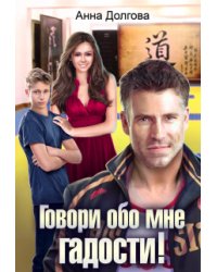 Говори обо мне гадости!