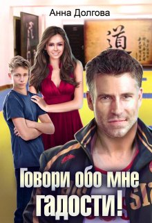 Обложка книги «Говори обо мне гадости!» — Анна Долгова, ISBN 9785524020017