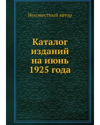 Каталог изданий на июнь 1925 года