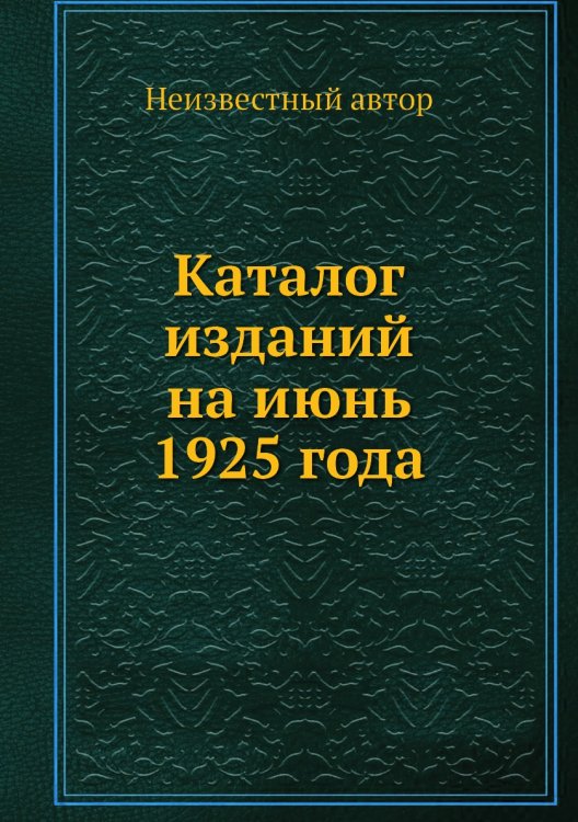 Каталог изданий на июнь 1925 года Каталог изданий на июнь 1925 года