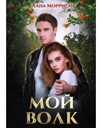 Мой волк