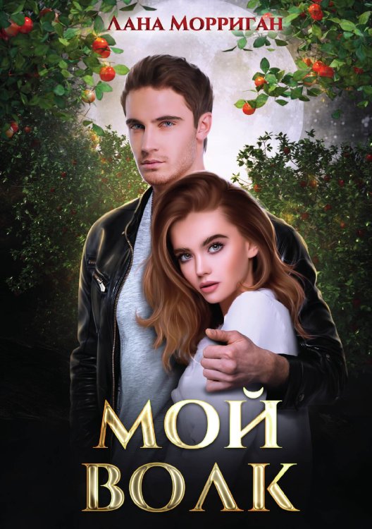Обложка книги «Мой волк» — Лана Морриган, ISBN 9785517105172