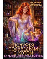 Полуфея-полуведьма с котом во дворце императора драконов