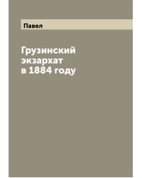 Грузинский экзархат в 1884 году