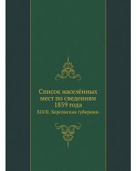 Список населённых мест по сведениям 1859 года
