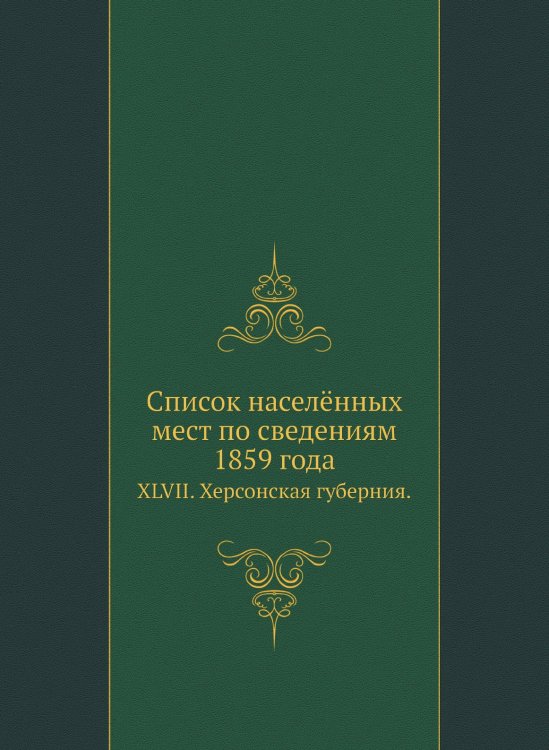 Список населённых мест по сведениям 1859 года