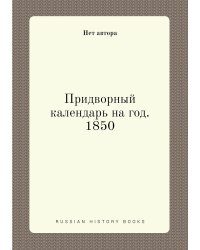 Придворный календарь на год. 1850