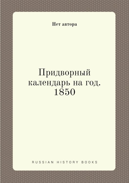 Придворный календарь на год. 1850