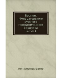 Вестник Императорского русского географического общества