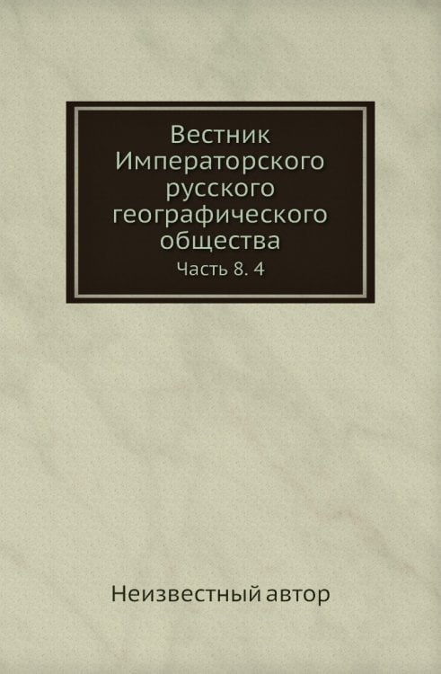 Вестник Императорского русского географического общества