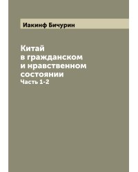 Китай в гражданском и нравственном состоянии