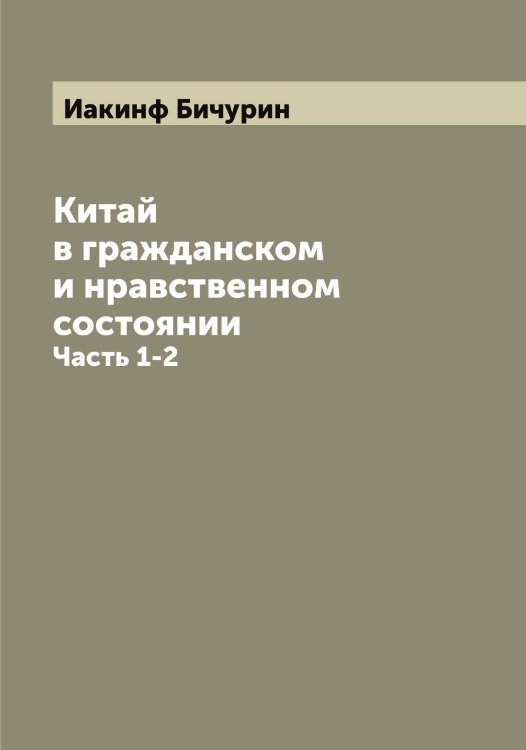 Китай в гражданском и нравственном состоянии