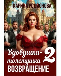Вдовушка-толстушка - 2. Возвращение