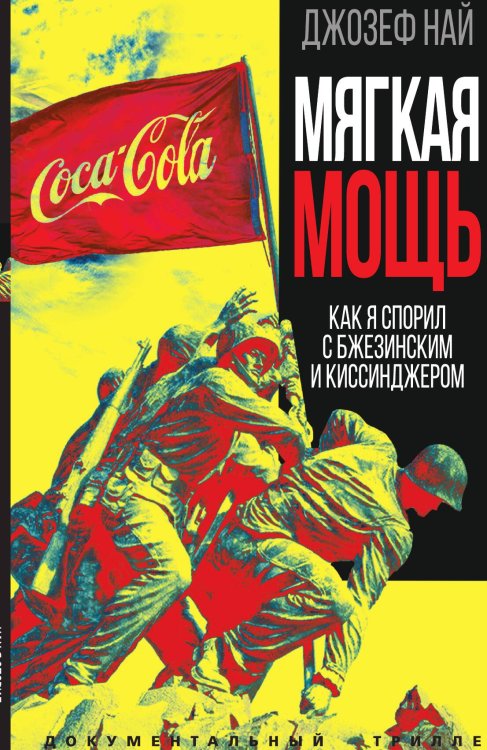 Обложка книги «Мягкая мощь. Как я спорил с Бжезинским и Киссинджером» — Най Дж., ISBN 9785002222179