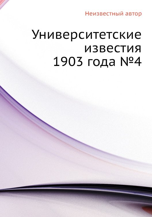 Университетские известия 1903 года №4