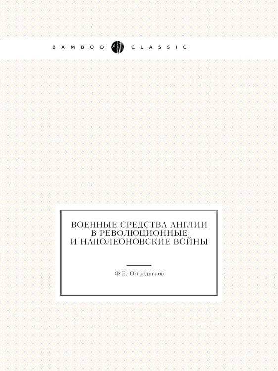 Военные средства Англии в Революционные и Наполеоновские войны