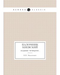 Паломник киевский