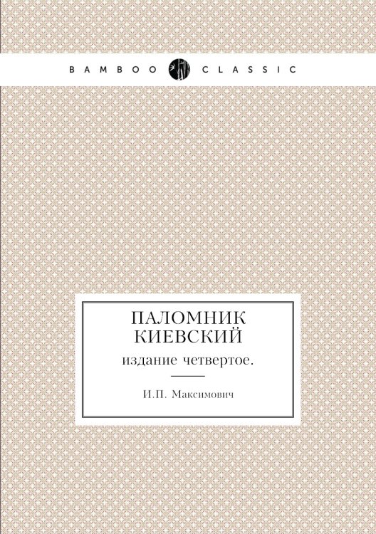 Паломник киевский