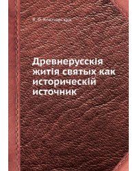 Древнерусскія житія святых как историческій источник