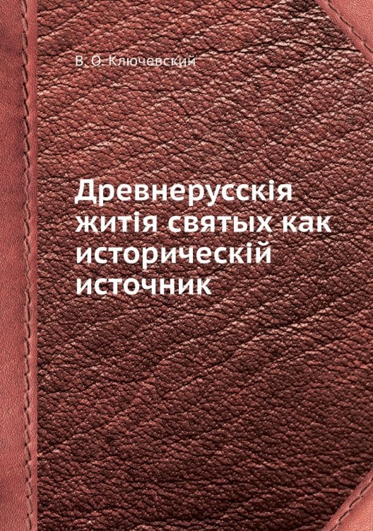 Древнерусскія житія святых как историческій источник