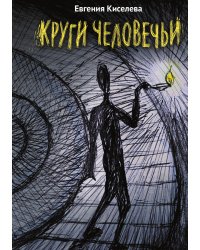 Круги человечьи