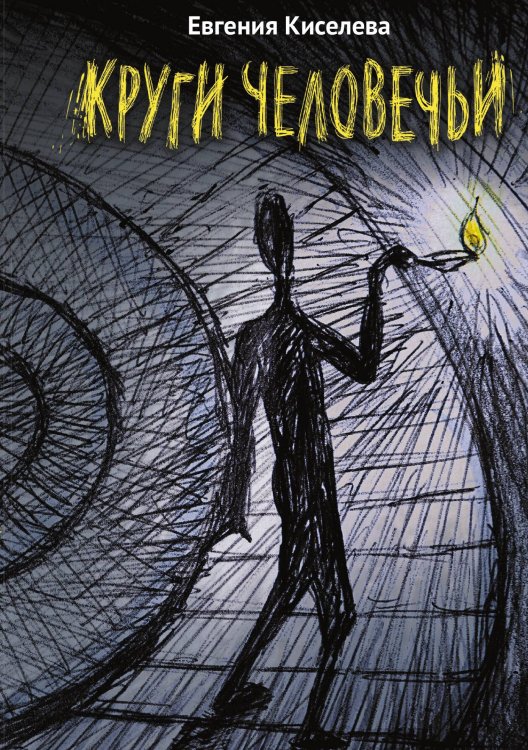 Обложка книги «Круги человечьи» — Евгения Киселева, ISBN 9785524022110