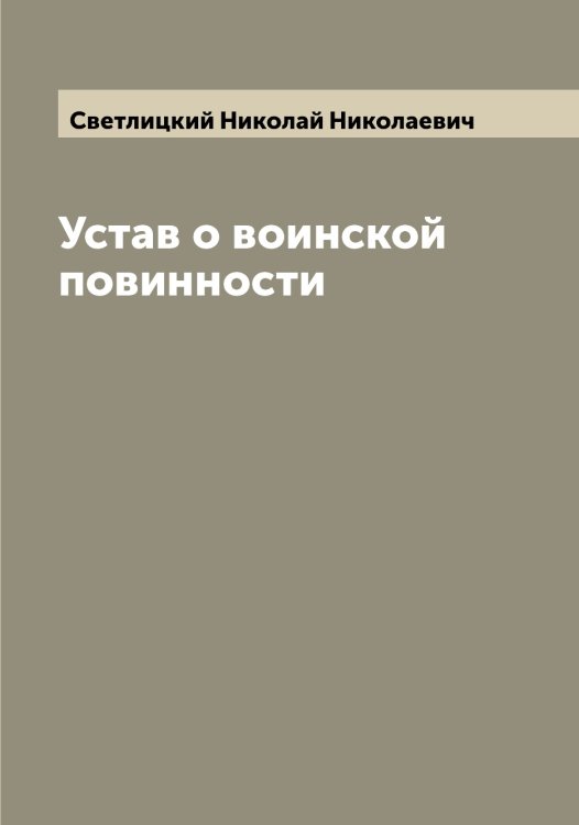 Обложка книги «Устав о воинской повинности» — Светлицкий Николай Николаевич, ISBN 9785519850056