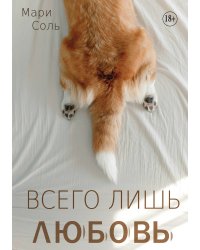 Всего лишь любовь
