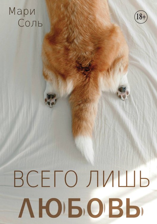 Обложка книги «Всего лишь любовь» — Мари Соль, ISBN 9785521934652