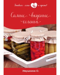 Самые вкусные соленья