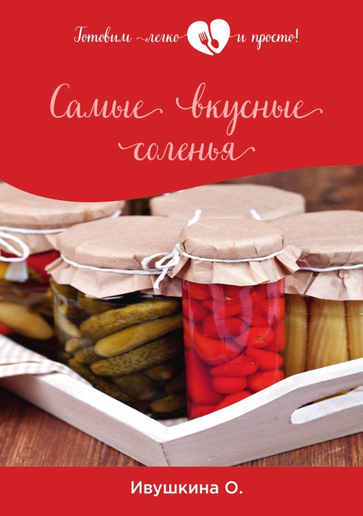 Обложка книги «Самые вкусные соленья» — О. Ивушкина, ISBN 9785521754137