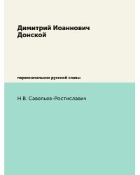 Димитрий Иоаннович Донской