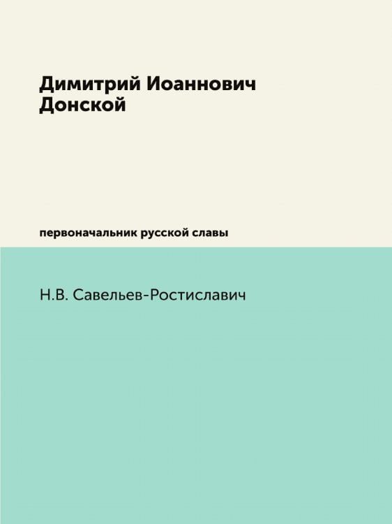 Димитрий Иоаннович Донской