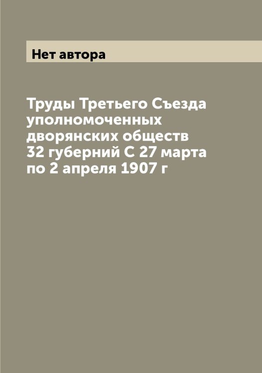 Труды Третьего Съезда уполномоченных дворянских обществ 32 губерний С 27 марта по 2 апреля 1907 г Обложка книги «Труды Третьего Съезда уполномоченных дворянских обществ 32 губерний С 27 марта по 2 апреля 1907 г» — Нет автора, ISBN 9785519760638