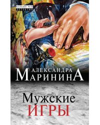 Мужские игры