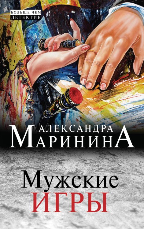 Обложка книги «Мужские игры» — Маринина Александра, ISBN 9785042193057