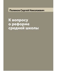 К вопросу о реформе средней школы