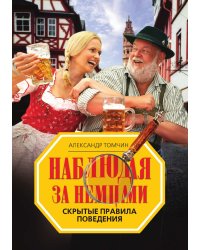 Наблюдая за немцами. Скрытые правила поведения