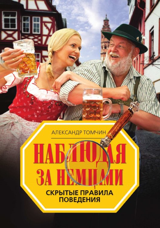 Наблюдая за немцами. Скрытые правила поведения