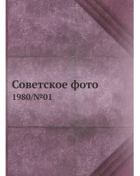 Советское фото